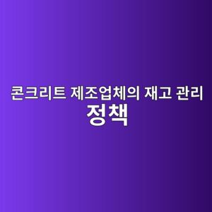 글로벌 원자재 공급망 교란 시기 콘크리트 제조업체의 재고 관리 정책과 주가 방어력 간의 상관관계 2 ecbd98ed81aceba6aced8ab8 eca09ceca1b0ec9785ecb2b4ec9d98 ec9eaceab3a0 eab480eba6ac eca095ecb185 1787628435