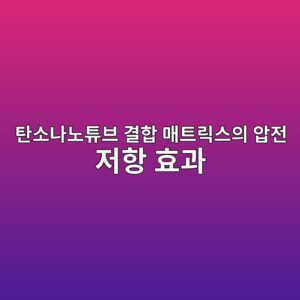 탄소나노튜브 결합 매트릭스의 압전 저항 효과(Piezoresistive Effect)를 이용한 구조 자가 진단 6 ed8384ec868ceb8298eb85b8ed8a9cebb88c eab2b0ed95a9 eba7a4ed8ab8eba6adec8aa4ec9d98 ec9595eca084 eca080ed95ad ed9aa8eab3bc 1787275553