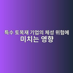 골재 수급 불균형과 자원 국유화 기조가 특수 토목재 기업의 체성 위험에 미치는 영향 4 ed8ab9ec8898 ed86a0ebaaa9ec9eac eab8b0ec9785ec9d98 ecb2b4ec84b1 ec9c84ed9798ec9790 ebafb8ecb998eb8a94 ec9881ed96a5 1787391628