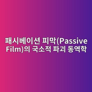 해양 도서 지역 비산염분 환경 하 철근 패시베이션 피막(Passive Film)의 국소적 파괴 동역학 3 ed8ca8ec8b9cebb2a0ec9db4ec8598 ed94bceba789passive filmec9d98 eab5adec868ceca081 ed8c8ceab4b4 eb8f99ec97aded9599 1787193571