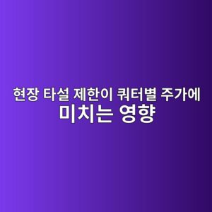 계절적 기후 변화(장마·한파)에 따른 현장 타설 제한이 쿼터별 주가에 미치는 영향 6 ed9884ec9ea5 ed8380ec84a4 eca09ced959cec9db4 ecbfbced84b0ebb384 eca3bceab080ec9790 ebafb8ecb998eb8a94 ec9881ed96a5 1787720344