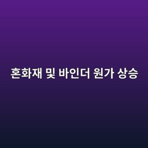 혼화재 및 바인더 원가 상승이 상업용 부동산 개발 수익률(Cap Rate)에 미치는 여파 2 ed98bced9994ec9eac ebb08f ebb094ec9db8eb8d94 ec9b90eab080 ec8381ec8ab9 1787887951