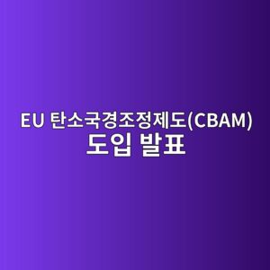 EU 탄소국경조정제도(CBAM) 도입 발표가 글로벌 건자재 기업의 주가에 미치는 이상수익률(Abnormal Return) 분석 5 eu ed8384ec868ceab5adeab2bdeca1b0eca095eca09ceb8f84cbam eb8f84ec9e85 ebb09ced919c 1787630942
