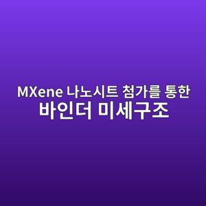 MXene 나노시트 첨가를 통한 바인더 미세구조 치밀화 및 전자기파 차폐 성능 메커니즘 3 mxene eb8298eb85b8ec8b9ced8ab8 ecb2a8eab080eba5bc ed86b5ed959c ebb094ec9db8eb8d94 ebafb8ec84b8eab5aceca1b0 1787275903