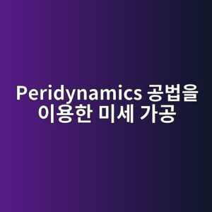Peridynamics 공법을 이용한 미세 가공 및 하중 작용 하 불연속 마이크로 균열 진전 동역학 5 peridynamics eab3b5ebb295ec9d84 ec9db4ec9aa9ed959c ebafb8ec84b8 eab080eab3b5 1787276370