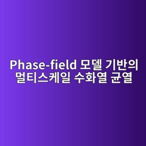 Phase-field 모델 기반의 멀티스케일 수화열 균열 진전 경로 및 이방성 파괴 해석 4 phase field ebaaa8eb8db8 eab8b0ebb098ec9d98 eba980ed8bb0ec8aa4ecbc80ec9dbc ec8898ed9994ec97b4 eab7a0ec97b4 1787391029