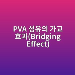 PVA 섬유의 가교 효과(Bridging Effect)와 휨-변형 경화(Strain-Hardening) 원리 4 pva ec84acec9ca0ec9d98 eab080eab590 ed9aa8eab3bcbridging effect 1786627015