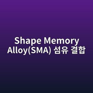 Shape Memory Alloy(SMA) 섬유 결합을 통한 균열 자가 폐쇄 및 능동적 응력 회복 메커니즘 5 shape memory alloysma ec84acec9ca0 eab2b0ed95a9 1787275647