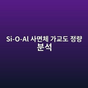 NMR Spectroscopy를 이용한 지오폴리머 알칼리 활성화 반응 시 Si-O-Al 사면체 가교도 정량 분석 3 si o al ec82aceba9b4ecb2b4 eab080eab590eb8f84 eca095eb9f89 ebb684ec849d 1787107466
