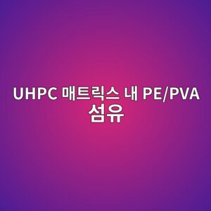 UHPC 매트릭스 내 PE/PVA 섬유의 Pull-out 계면 응력 전달 메커니즘 및 Shear lag 모델 분석 2 uhpc eba7a4ed8ab8eba6adec8aa4 eb82b4 pe pva ec84acec9ca0 1787275294