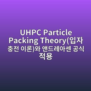 uhpc particle packing theoryec9e85ec9e90 ecb6a9eca084 ec9db4eba1a0ec9980 ec95a4eb939ceba088ec9584ec84bc eab3b5ec8b9d eca081ec9aa9 1786626416