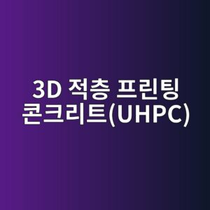AI 기반 3D 적층 프린팅 콘크리트(UHPC) 로보틱스 기업의 상장(IPO) 멀티플 평가 및 오버행 리스크 2 3d eca081ecb8b5 ed9484eba6b0ed8c85 ecbd98ed81aceba6aced8ab8uhpc 1792976464
