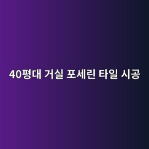 40평대 거실 포세린 타일 시공의 긍정적 검토: 난방 효율 상승과 모던한 인테리어 효과 4 40ed8f89eb8c80 eab1b0ec8ba4 ed8facec84b8eba6b0 ed8380ec9dbc ec8b9ceab3b5 1793341725