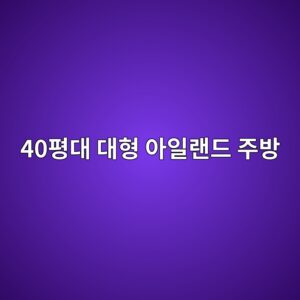 40평대 대형 아일랜드 주방에 엔지니어드 스톤 상판을 얹었을 때의 실용성과 위생적 장점 2 40ed8f89eb8c80 eb8c80ed9895 ec9584ec9dbceb9e9ceb939c eca3bcebb0a9 1793341887