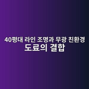 40평대 라인 조명과 무광 친환경 도료의 결합: 눈 피로 감소와 갤러리 같은 거실 연출법 4 40ed8f89eb8c80 eb9dbcec9db8 eca1b0ebaa85eab3bc ebacb4eab491 ecb99ced9998eab2bd eb8f84eba38cec9d98 eab2b0ed95a9 1793341579