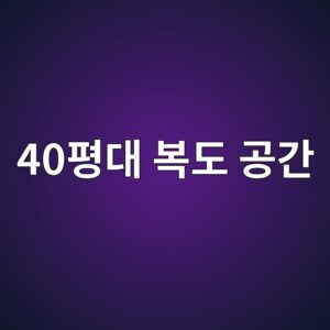 히든도어와 고강도 프레임 자재 적용 시 40평대 복도 공간이 한층 넓어 보이는 이유 4 40ed8f89eb8c80 ebb3b5eb8f84 eab3b5eab084 1793341652