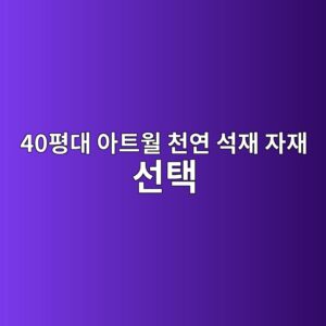 40평대 아트월 천연 석재 자재 선택이 주거 가치 상승과 미학적 완성도에 미치는 영향 3 40ed8f89eb8c80 ec9584ed8ab8ec9b94 ecb29cec97b0 ec849dec9eac ec9e90ec9eac ec84a0ed839d 1793341826