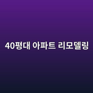 40평대 아파트 리모델링 시 건식 온돌 바닥 시스템이 층간소음에 미치는 긍정적 영향 1 40ed8f89eb8c80 ec9584ed8c8ced8ab8 eba6acebaaa8eb8db8eba781 1793342963