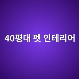 40평대 펫 인테리어에 광촉매 기능성 페인트를 추천하는 이유: 냄새 제거와 공기 질 개선 2 40ed8f89eb8c80 ed8eab ec9db8ed858ceba6acec96b4 1793342888
