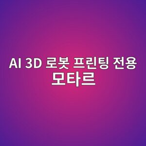 AI 3D 로봇 프린팅 전용 모타르(Mortar) 배합 기술의 미국 현장 적용 3 ai 3d eba19cebb487 ed9484eba6b0ed8c85 eca084ec9aa9 ebaaa8ed8380eba5b4 1792557172