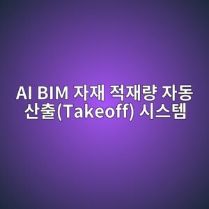 AI BIM 자재 적재량 자동 산출(Takeoff) 시스템이 대형 건설사의 도급 계약 잔액(Backlog)에 미치는 파급 효과 5 ai bim ec9e90ec9eac eca081ec9eaceb9f89 ec9e90eb8f99 ec82b0ecb69ctakeoff ec8b9cec8aa4ed859c 1792976776