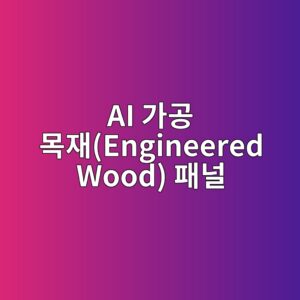 AI 가공 목재(Engineered Wood) 패널의 장기 변형 예측 및 목조 아파트 구조 설계 3 ai eab080eab3b5 ebaaa9ec9eacengineered wood ed8ca8eb8490 1792489672