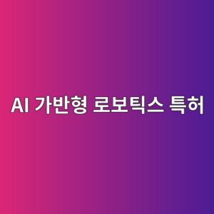 프롭테크(PropTech) 기업의 AI 가반형 로보틱스 특허 자산이 PBR 하방 경직성에 미치는 정량적 분석 3 ai eab080ebb098ed9895 eba19cebb3b4ed8bb1ec8aa4 ed8ab9ed9788 1792668255