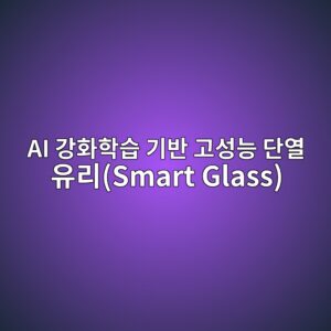 AI 강화학습 기반 고성능 단열 유리(Smart Glass)의 차광 알고리즘 최적화 3 ai eab095ed9994ed9599ec8ab5 eab8b0ebb098 eab3a0ec84b1eb8aa5 eb8ba8ec97b4 ec9ca0eba6acsmart glass 1792389137