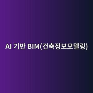 AI 기반 BIM(건축정보모델링)을 결합한 자재 적재량 자동 산출(Takeoff) 체계 2 ai eab8b0ebb098 bimeab1b4ecb695eca095ebb3b4ebaaa8eb8db8eba781 1792557282