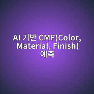 AI 기반 CMF(Color, Material, Finish) 예측 알고리즘과 미국 하이엔드 내장재 트렌드 1 ai eab8b0ebb098 cmfcolor material finish ec9888ecb8a1 1792389378
