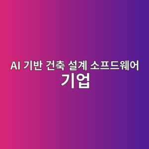 AI 기반 건축 설계 소프드웨어 기업의 PER 하이 멀티플 형성과 주식 시장의 기대 반영 연구 1 ai eab8b0ebb098 eab1b4ecb695 ec84a4eab384 ec868ced9484eb939cec9ba8ec96b4 eab8b0ec9785 1792127958
