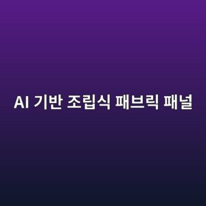 모듈러 주택 생산성을 높이는 AI 기반 조립식 패브릭 패널의 기초 물성 5 ai eab8b0ebb098 eca1b0eba6bdec8b9d ed8ca8ebb88ceba6ad ed8ca8eb8490 1792557645