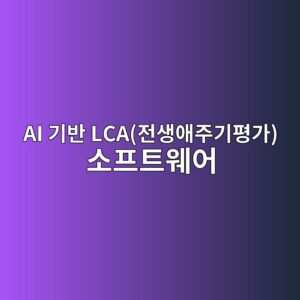AI 기반 LCA(전생애주기평가) 소프트웨어를 활용한 내재탄소(Embodied Carbon) 감축 1 ai eab8b0ebb098 lcaeca084ec839dec95a0eca3bceab8b0ed8f89eab080 ec868ced9484ed8ab8ec9ba8ec96b4 1792489246