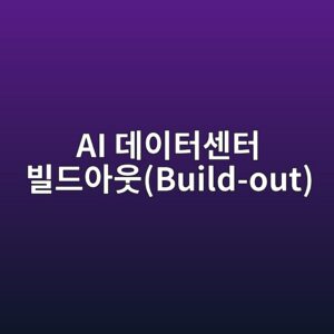 AI 데이터센터 빌드아웃(Build-out)에 따른 초고압 변압기 및 구리(Copper) 소재 기업의 EPS 성장성 2 ai eb8db0ec9db4ed84b0ec84bced84b0 ebb98ceb939cec9584ec9b83build out 1792842715