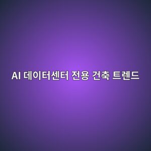 AI 데이터센터 전용 건축 트렌드 확산에 따른 데이터센터 리츠(REITs)의 배당수익률 및 주가 변동성 4 ai eb8db0ec9db4ed84b0ec84bced84b0 eca084ec9aa9 eab1b4ecb695 ed8ab8eba08ceb939c 1792128560