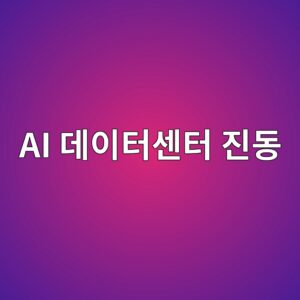 AI 데이터센터 진동 이격용 차세대 탄성체(Elastomer) 바닥재 기업의 PER 하이 멀티플 정당성 검증 2 ai eb8db0ec9db4ed84b0ec84bced84b0 eca784eb8f99 1792843206
