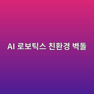 건설 현장 노동력 부족 대안: AI 로보틱스 친환경 벽돌 적재 및 시공 1 ai eba19cebb3b4ed8bb1ec8aa4 ecb99ced9998eab2bd ebb2bdeb8f8c 1792559322