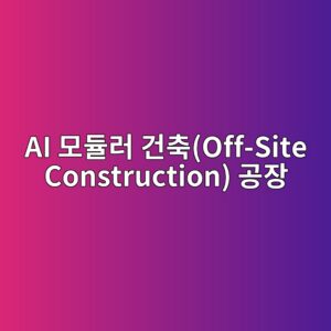 AI 모듈러 건축(Off-Site Construction) 공장에서의 자동화 원자재 적재 시스템 4 ai ebaaa8eb9388eb9fac eab1b4ecb695off site construction eab3b5ec9ea5 1792556963