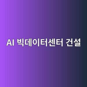 AI 빅데이터센터 건설을 위한 매스 타임버(Mass Timber / CLT) 구조재의 급부상 원인 분석 6 ai ebb985eb8db0ec9db4ed84b0ec84bced84b0 eab1b4ec84a4 1792488633