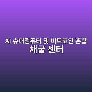 AI 슈퍼컴퓨터 및 비트코인 혼합 채굴 센터 폐열 기반 고밀도 단열재 제조사의 EPS 성장에 미치는 파급력 2 ai ec8a88ed8dbcecbbb4ed93a8ed84b0 ebb08f ebb984ed8ab8ecbd94ec9db8 ed98bced95a9 ecb184eab5b4 ec84bced84b0 1793330794