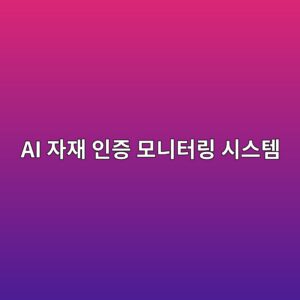 미국 LEED 및 WELL 인증 승인을 위한 AI 자재 인증 모니터링 시스템 6 ai ec9e90ec9eac ec9db8eca69d ebaaa8eb8b88ed84b0eba781 ec8b9cec8aa4ed859c 1792489387