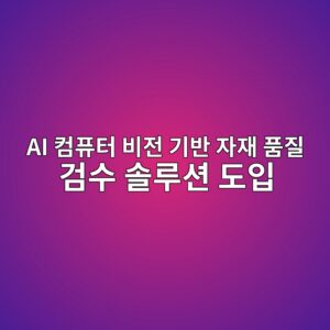 AI 컴퓨터 비전 기반 자재 품질 검수 솔루션 도입이 상장 시공사의 제조물책임(PL) 리스크에 미치는 완화 효과 4 ai ecbbb4ed93a8ed84b0 ebb984eca084 eab8b0ebb098 ec9e90ec9eac ed9288eca788 eab280ec8898 ec8694eba3a8ec8598 eb8f84ec9e85 1792977572