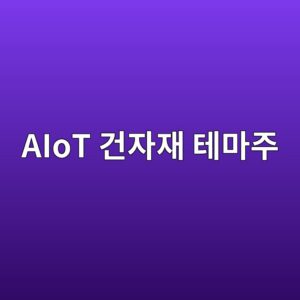 스마트 홈 및 AIoT 건자재 테마주의 주가 거품(Bubble) 존재 여부에 관한 실증 연구 6 aiot eab1b4ec9e90ec9eac ed858ceba788eca3bc 1792386016