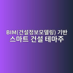 BIM(건설정보모델링) 기반 스마트 건설 테마주의 이상 수익률(Abnormal Return) 1 bimeab1b4ec84a4eca095ebb3b4ebaaa8eb8db8eba781 eab8b0ebb098 ec8aa4eba788ed8ab8 eab1b4ec84a4 ed858ceba788eca3bc 1792127375