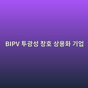 BIPV 투광성 창호 상용화 기업의 기술특례 상장(IPO) 후 주가 변동성 및 재무 건전성 분석 6 bipv ed88aceab491ec84b1 ecb0bded98b8 ec8381ec9aa9ed9994 eab8b0ec9785 1792843395