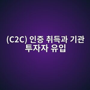 폐유리 기반 발포유리(Foamed Glass) 자재 기업의 Cradle-to-Cradle(C2C) 인증 취득과 기관 투자자 유입 6 c2c ec9db8eca69d ecb7a8eb939deab3bc eab8b0eab480 ed88acec9e90ec9e90 ec9ca0ec9e85 1793084253