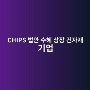 인플레이션 감축법(IRA) 및 CHIPS 법안 수혜 상장 건자재 기업의 이익 모멘텀과 공매도 잔고 변동 6 chips ebb295ec9588 ec8898ed989c ec8381ec9ea5 eab1b4ec9e90ec9eac eab8b0ec9785 1792844072