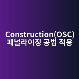 Off-Site Construction(OSC) 패널라이징 공법 적용에 따른 현장 자재 손실률(Waste Rate) 단축과 이익률 개선 4 constructionosc ed8ca8eb8490eb9dbcec9db4eca795 eab3b5ebb295 eca081ec9aa9 1792976826