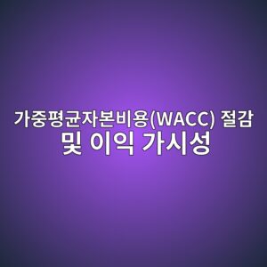 저탄소 바이오 자재 전환 공시가 상장 건자재 기업의 가중평균자본비용(WACC) 절감 및 이익 가시성에 미치는 긍정적 효과 5 eab080eca491ed8f89eab7a0ec9e90ebb3b8ebb984ec9aa9wacc eca088eab090 ebb08f ec9db4ec9db5 eab080ec8b9cec84b1 1793084905