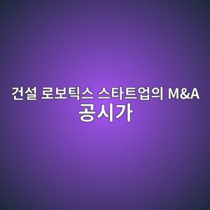 건설 로보틱스 스타트업의 M&A 공시가 인수 주체인 상장 EPC 기업의 기업 가치에 미치는 효과 3 eab1b4ec84a4 eba19cebb3b4ed8bb1ec8aa4 ec8aa4ed8380ed8ab8ec9785ec9d98 ma eab3b5ec8b9ceab080 1792976911